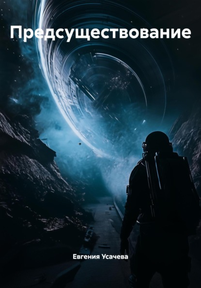 

Предсуществование