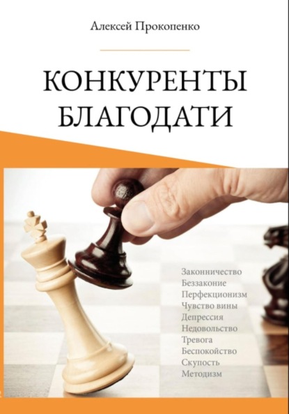 Алексей Прокопенко — Конкуренты благодати