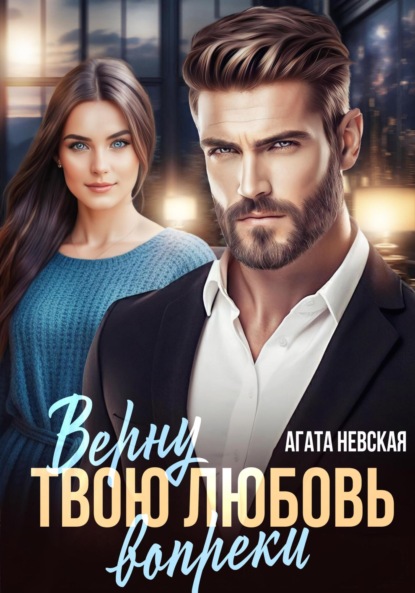 

Верну твою любовь вопреки