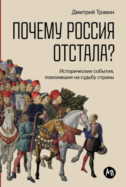 Обложка книги Почему Россия отстала? Исторические события, повлиявшие на судьбу страны, Дмитрий Травин