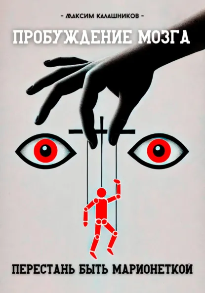 Обложка книги Пробуждение мозга: перестань быть марионеткой, Максим Калашников