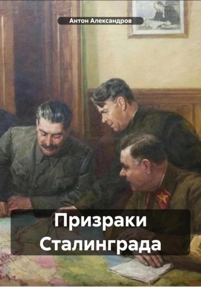 

Призраки Сталинграда