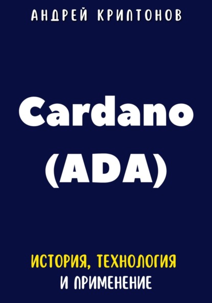 Андрей Криптонов — Cardano (ADA). История, технология и применение