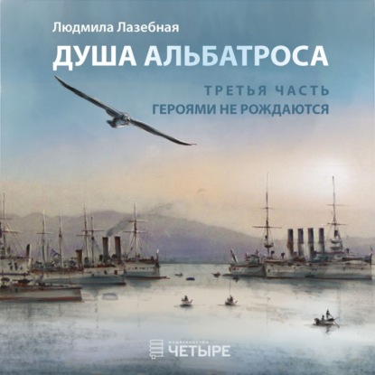 Людмила Лазебная — Душа альбатроса. Третья часть. Героями не рождаются