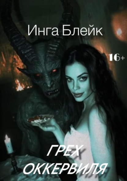 

Грех Оккервиля