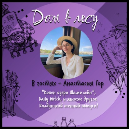 №8 - В гостях - Анастасия Гор. Про "Ковен озера Шамплейн", Daily Witch, и многое другое. Колдунский осенний выпуск!