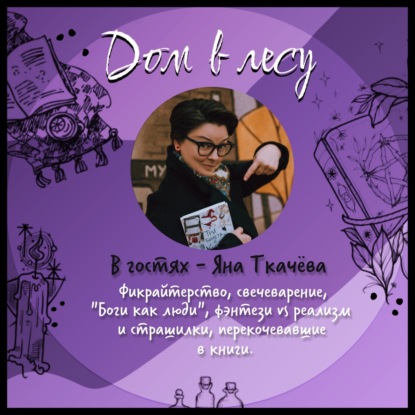 №2 - В гостях - Яна Ткачёва. Фикрайтерство, свечеварение, "Боги как люди", фэнтези vs реализм и страшилки, перекочевавшие в книги.