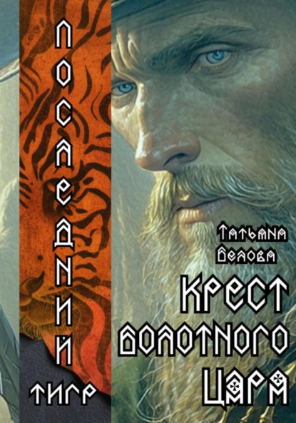 

Последний тигр. Крест болотного царя
