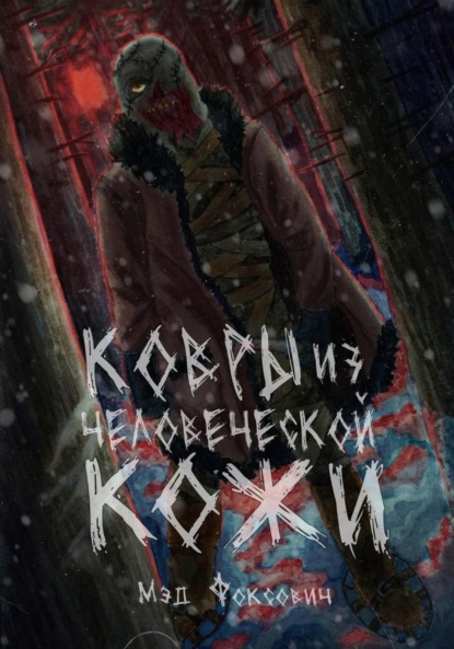 

Ковры из человеческой кожи