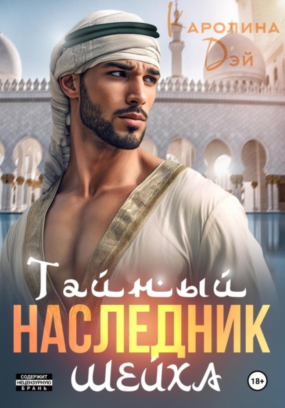 

Тайный наследник Шейха