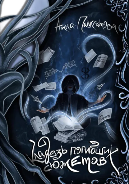 Обложка книги Кладезь погибших сюжетов, Анна Панкратова