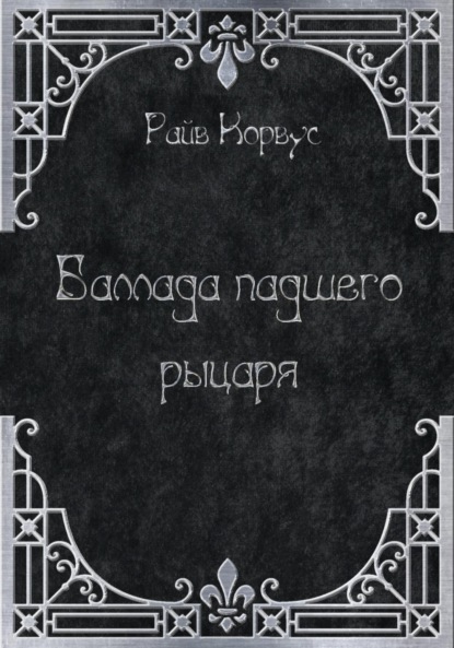 

Баллада падшего рыцаря