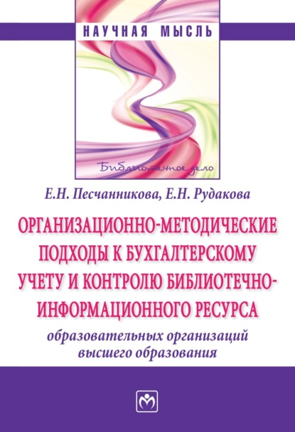 Елена Николаевна Песчанникова — Организационно-методические подходы к бухгалтерскому учету и контролю библиотечно-информационного ресурса образовательных организаций высшего образования