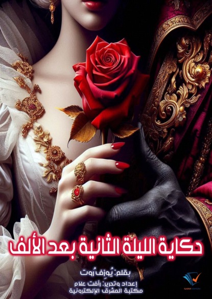 حكاية الليلة الثانية بعد الألف