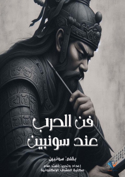 فن الحرب عند سونبين