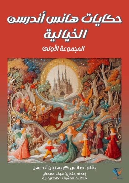 حكايات هانس أندرسن الخيالية