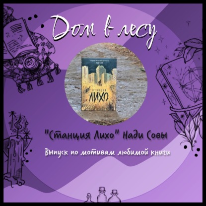 №7 - Про "Станцию Лихо", повседневную магию, городское фэнтези, жизнь на высоких скоростях, курсы Елены Блиновской и буктрейлеры