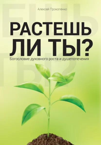 Обложка книги Растешь ли ты?, Алексей Прокопенко