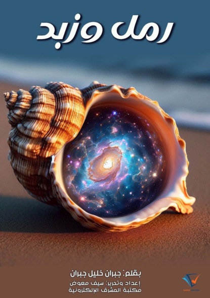 رمل وزبد
