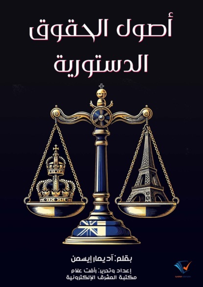 أصول الحقوق الدستورية