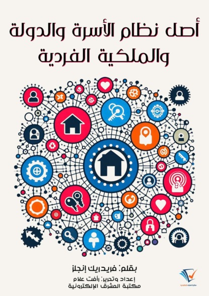 أصل نظام الأسرة والدولة والملكية الفردية