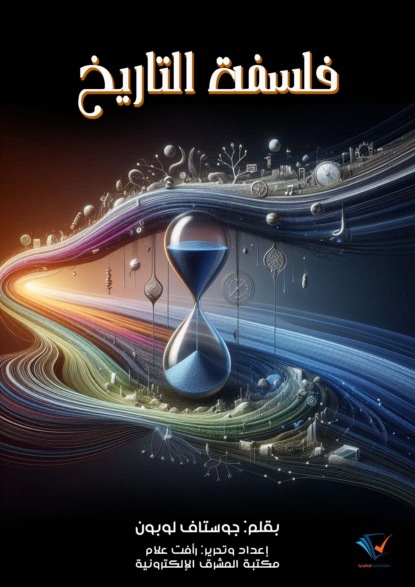 فلسفة التاريخ