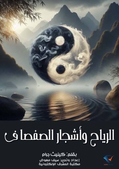 الرياح وأشجار الصفصاف