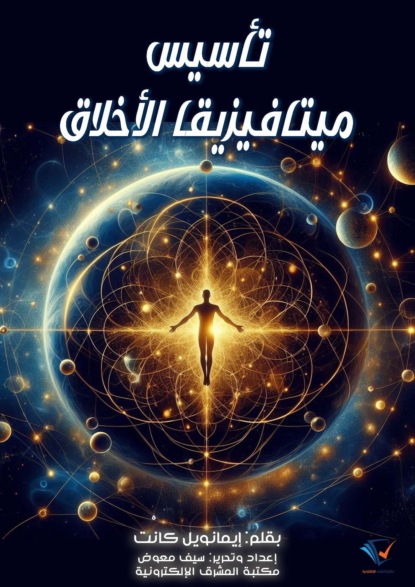 تأسيس ميتافيزيقا الأخلاق