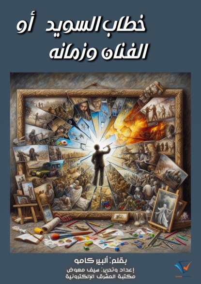خطاب السويد أو الفنان وزمانه