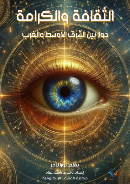 الثقافة والكرامة
