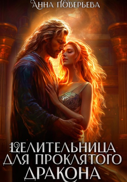 

Целительница для проклятого дракона