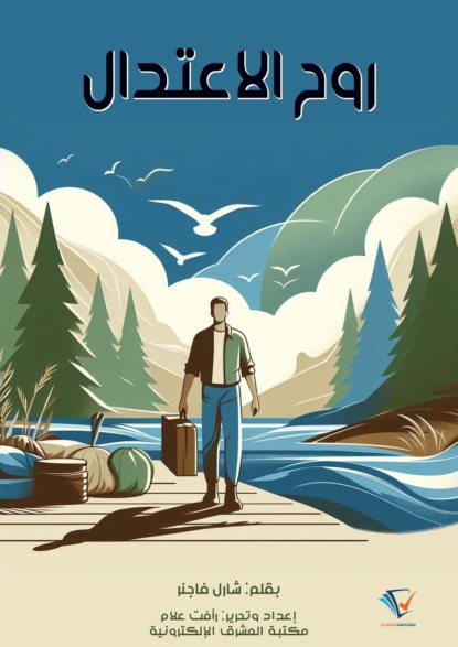 روح الاعتدال