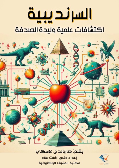 السرنديبية