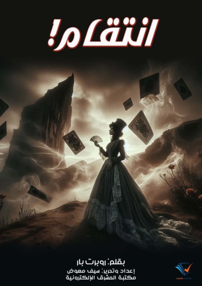 انتقام!