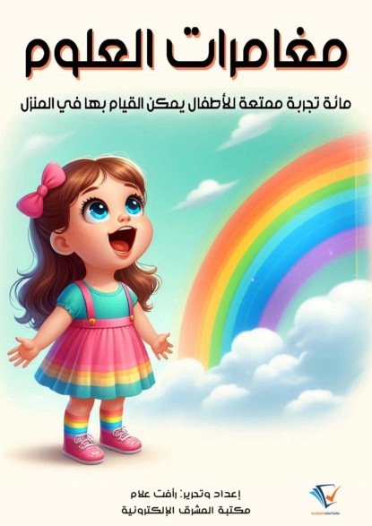 مغامرات العلوم