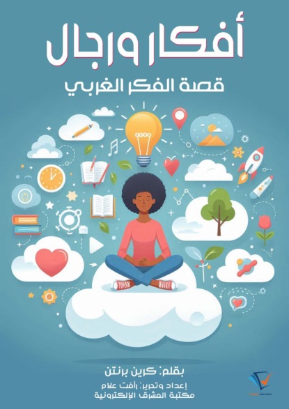 أفكار ورجال