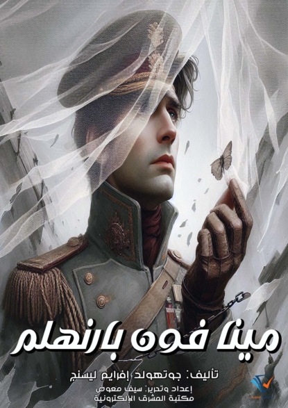 مينا فون بارنهلم