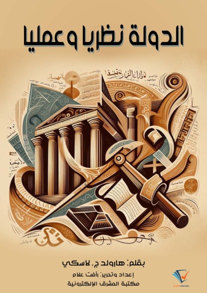 الدولة نظريًّا وعمليًّا