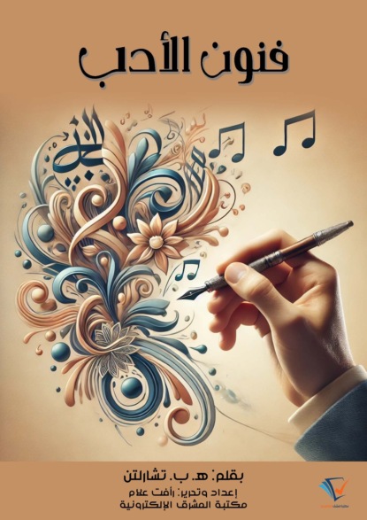فنون الأدب