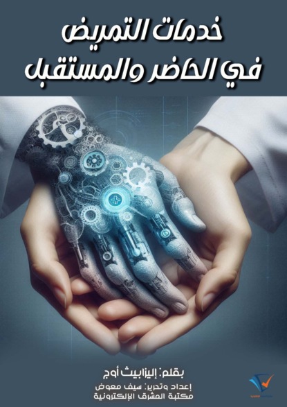 خدمات التمريض في الحاضر والمستقبل