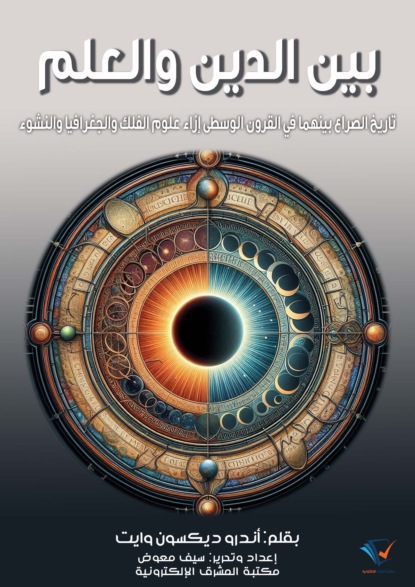 بين الدين والعلم
