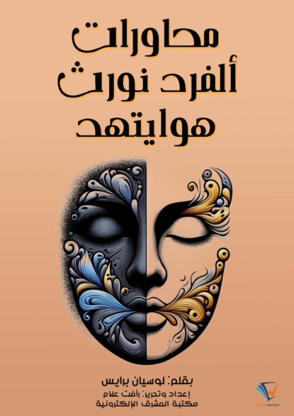 محاورات ألفرد نورث هوايتهد