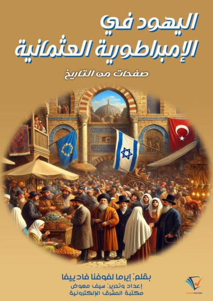 اليهود في الإمبراطورية العثمانية