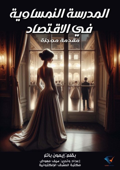 المدرسة النمساوية في الاقتصاد