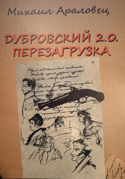 Михаил Николаевич Араловец — Дубровский 2.0. Перезагрузка