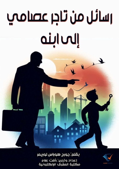 رسائل من تاجر عصامي إلى ابنه