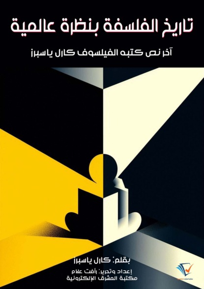 تاريخ الفلسفة بنظرة عالمية