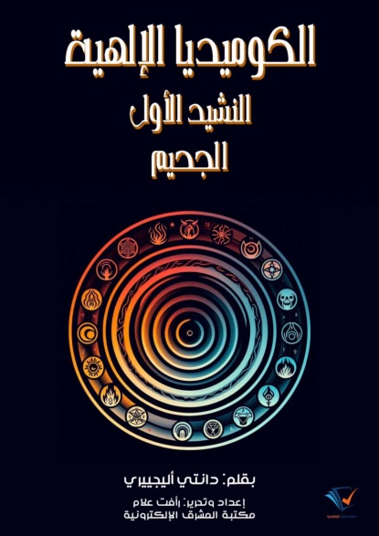 الكوميديا الإلهية (النشيد الأول)