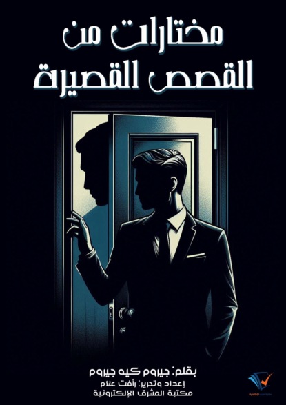 مختارات من القصص القصيرة