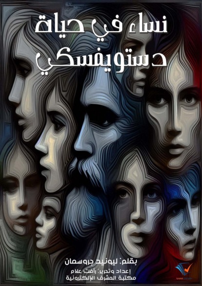 نساء في حياة دستويفسكي